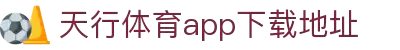 天行·体育(tx)官方网站/IOS/安卓/手机版APP下载